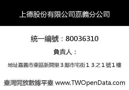 上德股份有限公司嘉義分公司