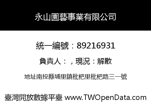 永山園藝事業有限公司