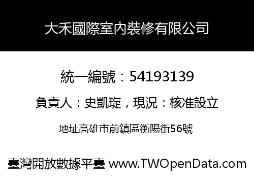 大禾國際室內裝修有限公司