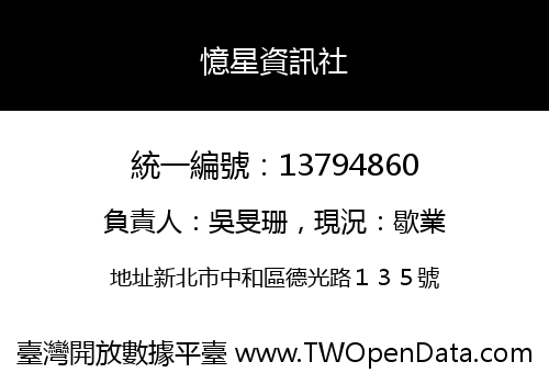 憶星資訊社