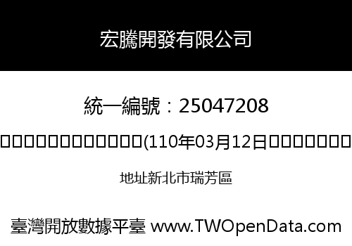宏騰開發有限公司