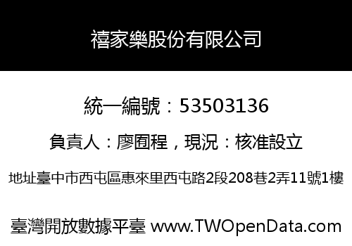 禧家樂股份有限公司