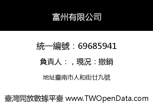 富州有限公司
