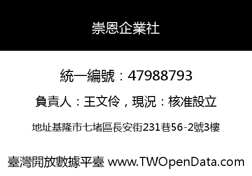 崇恩企業社