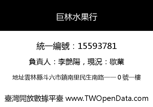 巨林水果行