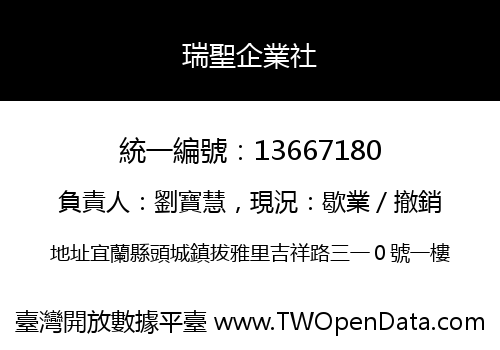 瑞聖企業社