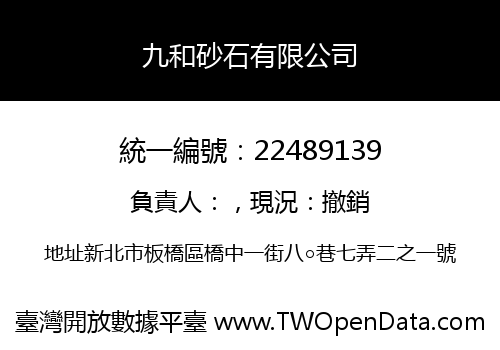 九和砂石有限公司