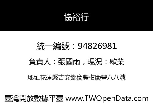 協裕行