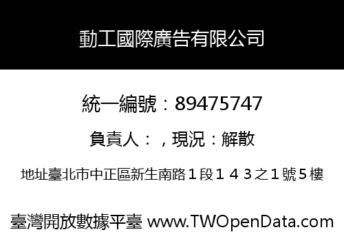 動工國際廣告有限公司