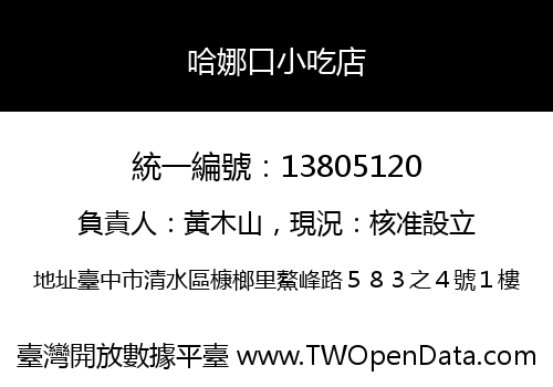 哈娜口小吃店