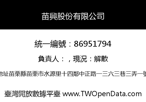 苗興股份有限公司