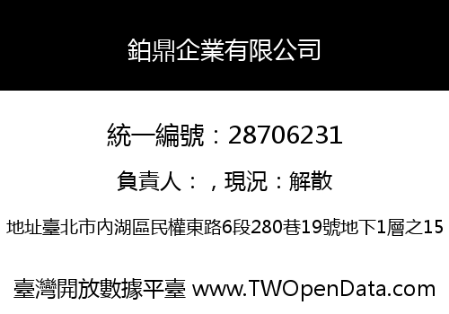 鉑鼎企業有限公司