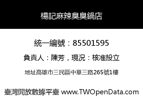 楊記麻辣臭臭鍋店