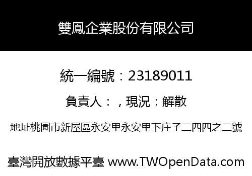 雙鳳企業股份有限公司