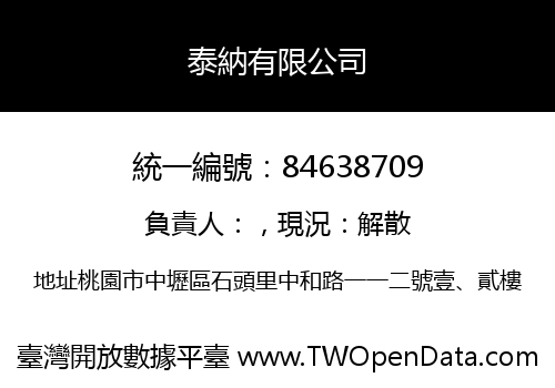 泰納有限公司