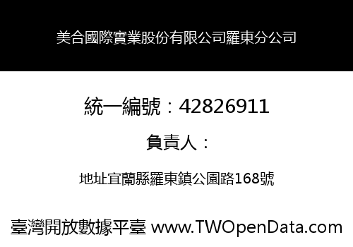 美合國際實業股份有限公司羅東分公司