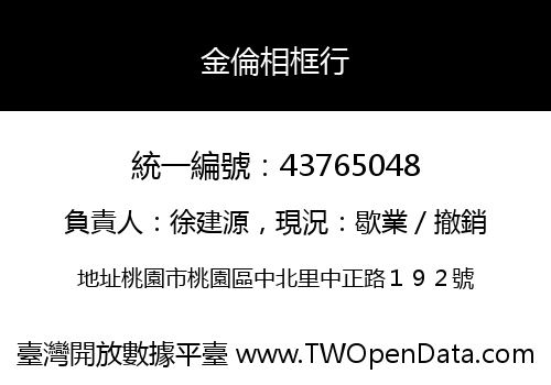 金倫相框行