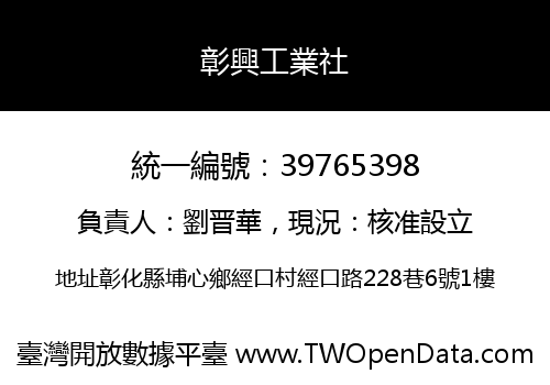 彰興工業社