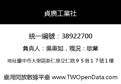 貞廣工業社