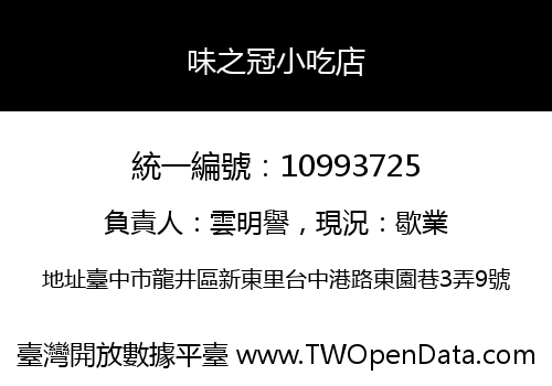 味之冠小吃店