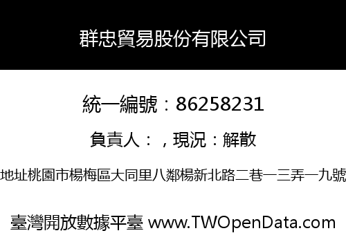群忠貿易股份有限公司