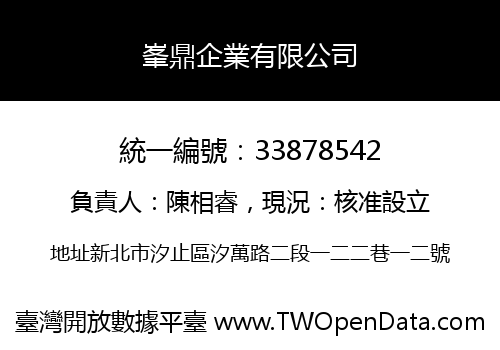 峯鼎企業有限公司