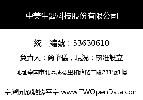 中美生醫科技股份有限公司