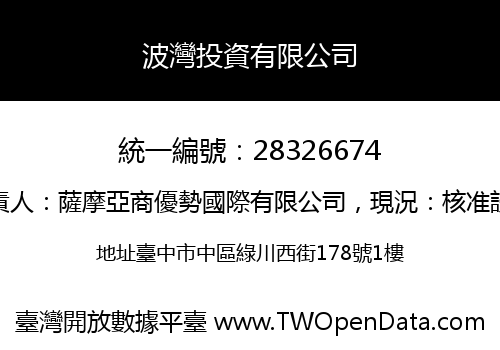 波灣投資有限公司