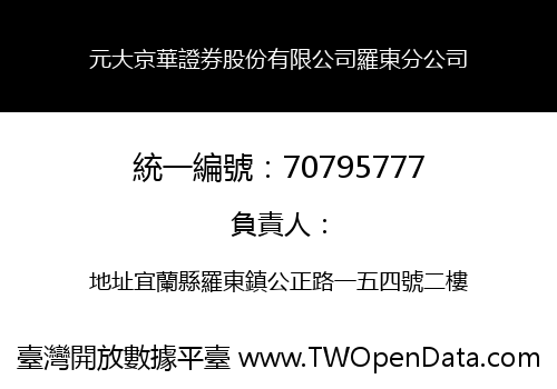 元大京華證券股份有限公司羅東分公司