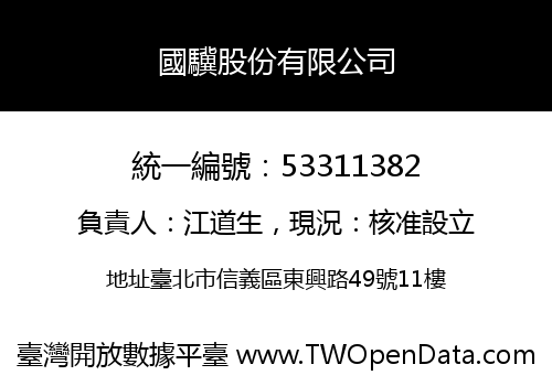 國驥股份有限公司