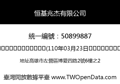 恒基兆杰有限公司