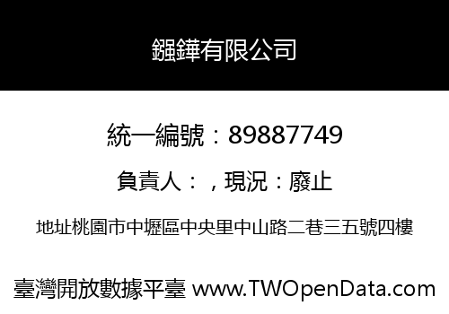 鏹鏵有限公司