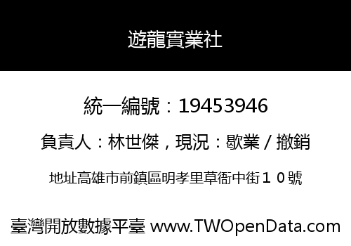 遊龍實業社