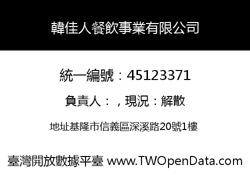 韓佳人餐飲事業有限公司