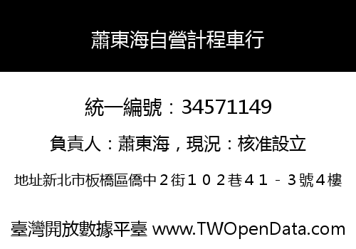 蕭東海自營計程車行