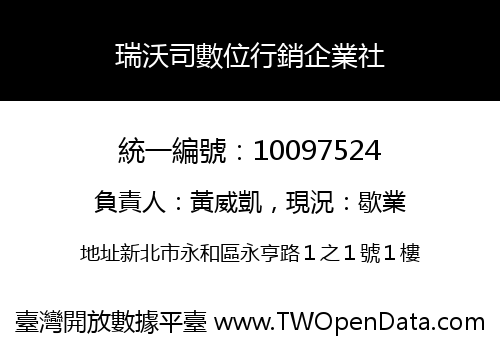瑞沃司數位行銷企業社
