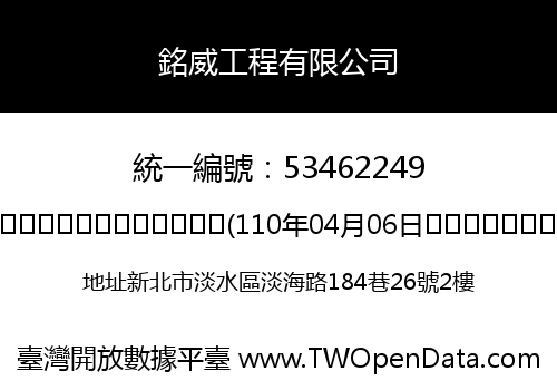 銘威工程有限公司