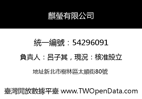 麒瑩有限公司