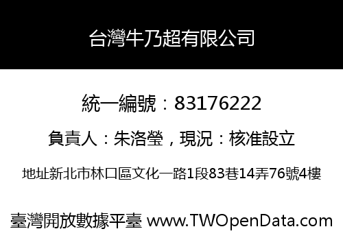 台灣牛乃超有限公司