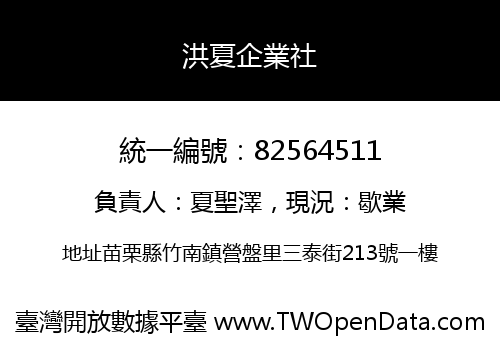 洪夏企業社