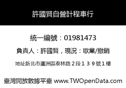 許國賢自營計程車行