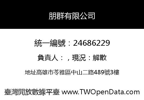 朋群有限公司