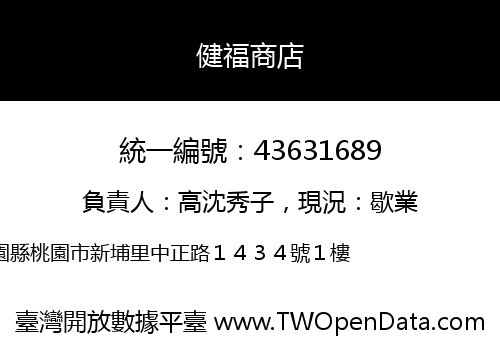健福商店