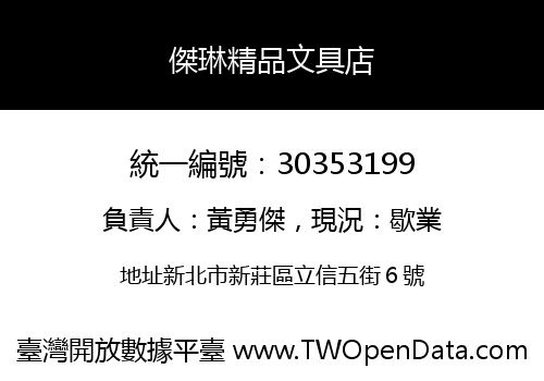 傑琳精品文具店