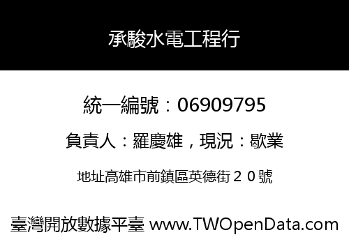 承駿水電工程行