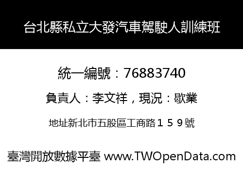 台北縣私立大發汽車駕駛人訓練班