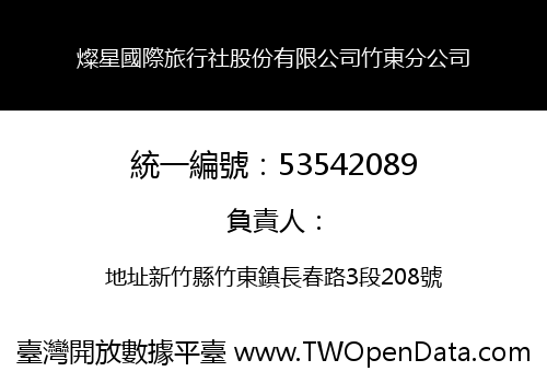 燦星國際旅行社股份有限公司竹東分公司