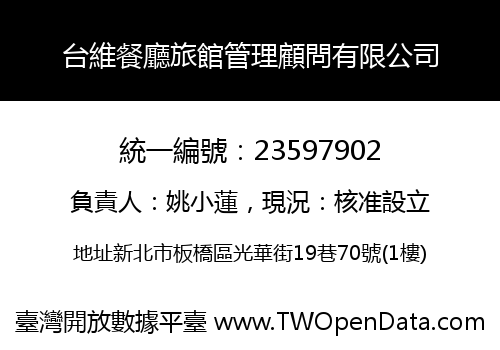 台維餐廳旅館管理顧問有限公司