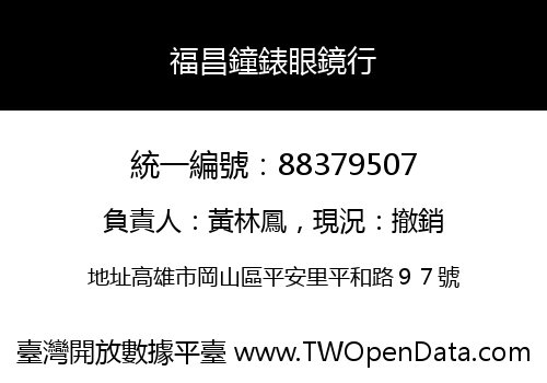 福昌鐘錶眼鏡行