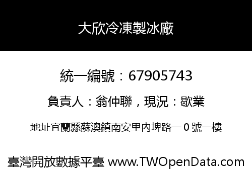 大欣冷凍製冰廠